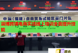 淄博跨境电商实战线上培训全面提升技能