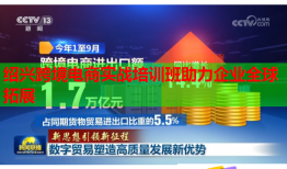 绍兴跨境电商实战培训班助力企业全球拓展
