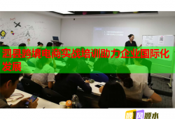 泗县跨境电商实战培训助力企业国际化发展