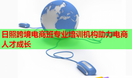 日照跨境电商班专业培训机构助力电商人才成长