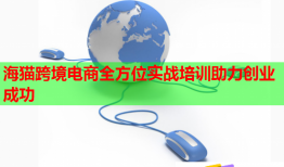 海猫跨境电商全方位实战培训助力创业成功