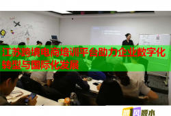 江苏跨境电商培训平台助力企业数字化转型与国际化发展