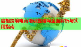 启格跨境电商培训靠谱吗全面解析与实用指南