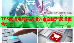 TPS跨境电商实战培训全面提升跨境销售能力