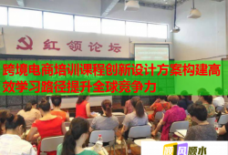 跨境电商培训课程创新设计方案构建高效学习路径提升全球竞争力