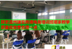 探索温州瑞安跨境电商培训班哪家教学质量优收费合理一点