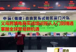 义乌跨境电商实战培训班从入门到精通掌握全球贸易新机遇