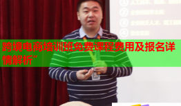 跨境电商培训班免费课程费用及报名详情解析”