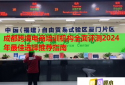 成都跨境电商培训机构全面评测2024年最佳选择推荐指南