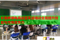 长春跨境电商运营实战培训全面提升技能与市场竞争力