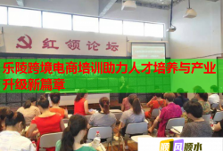乐陵跨境电商培训助力人才培养与产业升级新篇章