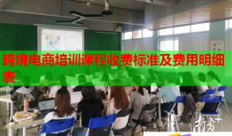 跨境电商培训课程收费标准及费用明细表