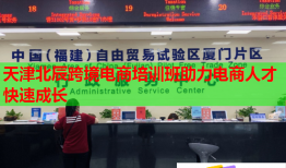 天津北辰跨境电商培训班助力电商人才快速成长