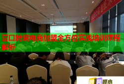 营口跨境电商加盟全方位实战培训课程解析