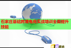 石家庄基础跨境电商实战培训全面提升技能