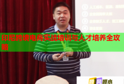 印尼跨境电商实战培训与人才培养全攻略