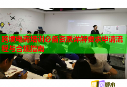 跨境电商培训必备资质详解要求申请流程与合规指南
