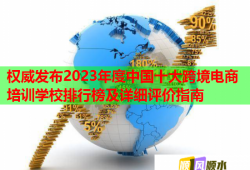 权威发布2023年度中国十大跨境电商培训学校排行榜及详细评价指南