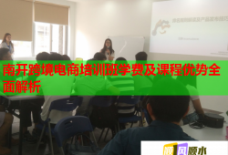 南开跨境电商培训班学费及课程优势全面解析