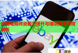 跨境电商师资能力提升与培训需求深度解析