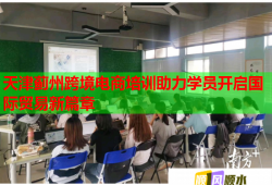 天津蓟州跨境电商培训助力学员开启国际贸易新篇章
