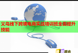 义乌线下跨境电商实战培训班全面提升技能