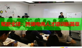 赋能全球：跨境电商人才培训新篇章