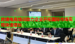 跨境电商培训助力企业开拓国际市场实现快速增长