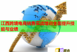江西跨境电商销售实战培训全面提升技能与业绩