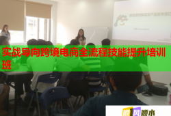 实战导向跨境电商全流程技能提升培训班