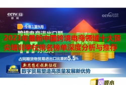 2023年最新中国跨境电商领域十大顶尖培训学校排名榜单深度分析与推荐