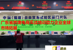 广东省跨境电商实战培训助力企业全球市场拓展