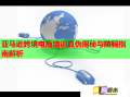 亚马逊跨境电商培训真伪揭秘与防骗指南解析