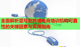 全面解析亚马逊跨境电商培训机构可靠性的关键因素与实用指南