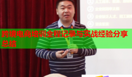 跨境电商培训全程记录与实战经验分享总结