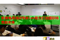 跨境电商培训专家Leo助力打造国际销售新未来