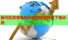 蓟州区跨境电商实战技能提升线下培训班