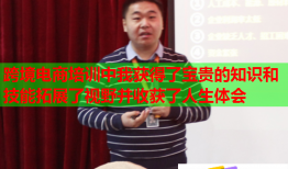 跨境电商培训中我获得了宝贵的知识和技能拓展了视野并收获了人生体会