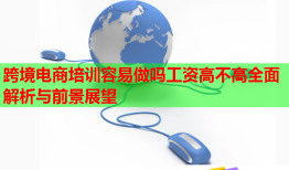 跨境电商培训容易做吗工资高不高全面解析与前景展望