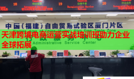 天津跨境电商运营实战培训班助力企业全球拓展