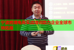 宁波跨境电商实战培训助力企业全球市场拓展