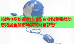 跨境电商培训宣传精华专业指导实战助您拓展全球市场实现财富梦想