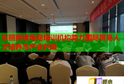 东丽跨境电商培训机构助力国际贸易人才培养与产业升级