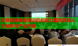 东丽跨境电商培训机构助力国际贸易人才培养与产业升级