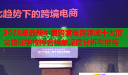 2023年最新中国跨境电商领域十大顶尖培训学校排名榜单深度分析与推荐