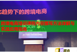跨境电商培训课程内容撰写方法详解与实战应用指南