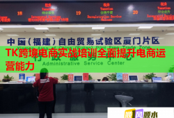 TK跨境电商实战培训全面提升电商运营能力