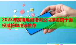 2023年跨境电商培训公司排名前十强权威榜单精选推荐