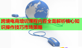 跨境电商培训课程内容全面解析核心知识操作技巧市场策略