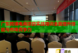 广东跨境电商项目实战培训全面提升技能与市场竞争力